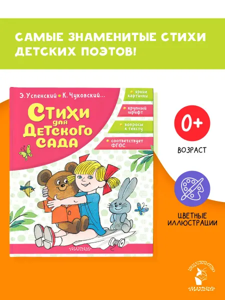 Издательство АСТ Стихи для детского сада