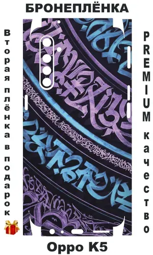 Защитная виниловая пленка / Бронепленка / Чехол наклейка / Скин / Oppo K5 / Оппо К5 / ПОДАРОК