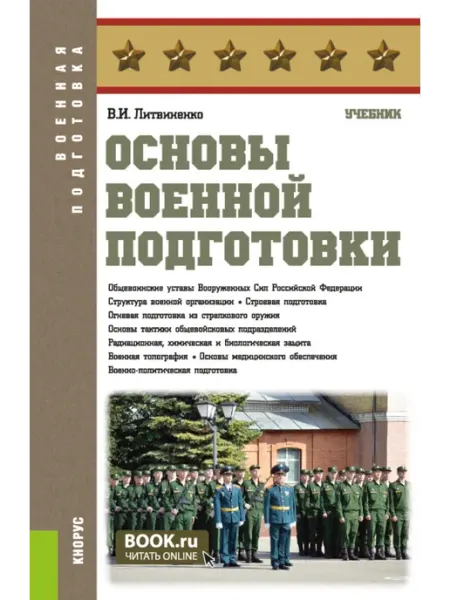 Кнорус Основы военной подготовки. Учебник