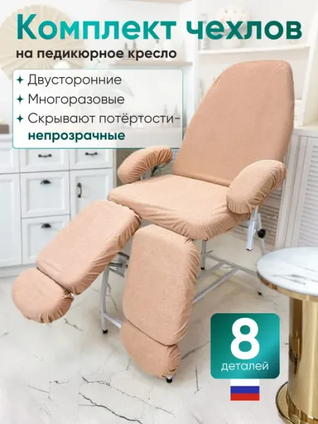 Able-table Чехлы на педикюрное кресло многоразовые