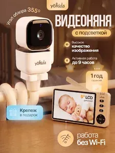 Видеоняня с монитором беспроводная, Wi-Fi, Yokids ABM560