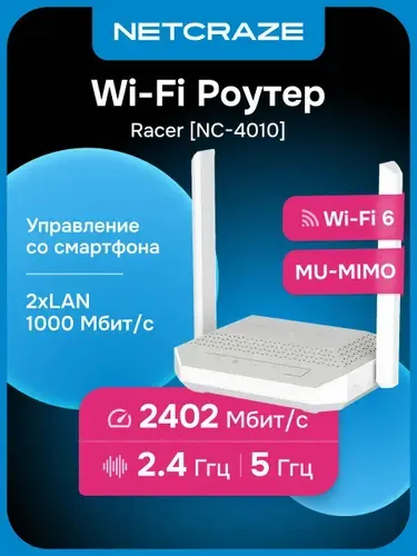 Netcraze (Keenetic) Racer (NC-4010) Wi-Fi Роутер, Mesh
