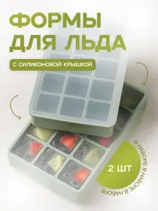 Форма для льда силиконовая с крышкой Shiny Kitchen, 2 шт