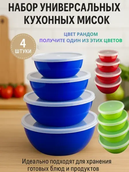 ABMESKY Салатники пластиковые набор с крышкой 4 шт