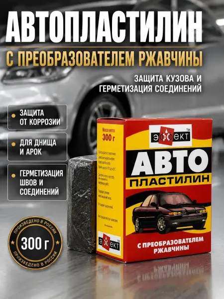 ABMESKY Автопластилин для герметизации и защиты авто
