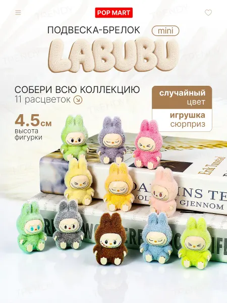 TRENDY Брелок Лабубу мини - LABUBU mini, в ассортименте