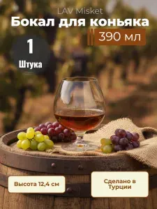 Бокал для коньяка 390мл Misket LAV