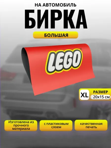 Бирка на авто LEGO Красная Размер XL