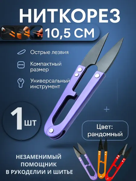 ABMESKY Ножницы для ниток сниппер для шитья и рукоделия