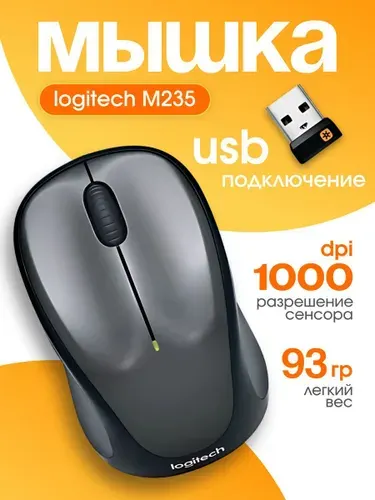 Мышь компьютерная, беспроводная. Logitech M235, черно-серый