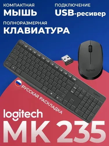 Logitech Комплект мышь + клавиатура беспроводная MK235, Русская раскладка, черный