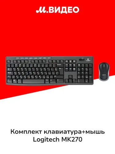 Комплект клавиатура+мышь Logitech MK270 Русская раскладка