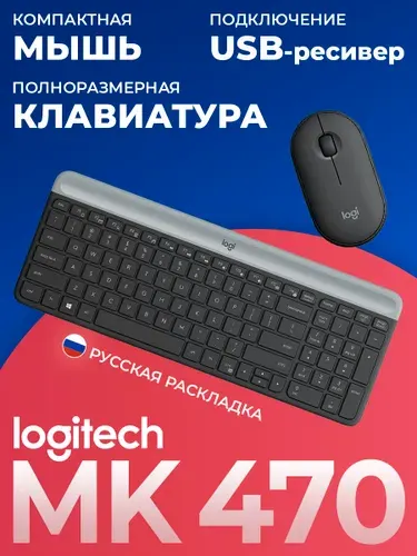 Комплект беспроводная клавиатура и мышь Logitech MK470. Русская раскладка. Черный