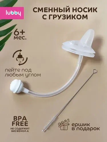 Сменный носик для поильника детского, соска для поильника lubby