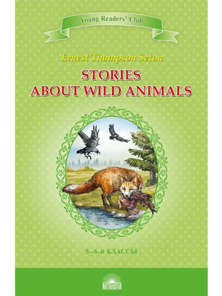 Издательство 'Антология' Stories about Wild Animals