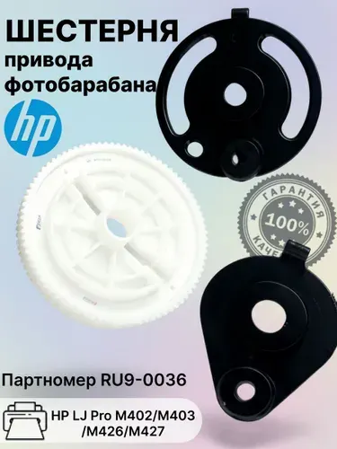 Шестерня привода фотобарабана для принтера HP LJ Pro M402, M403, M426, M427, RU9-0036