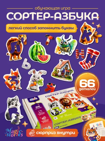 Magic Stories Деревянный сортер Учим буквы, трафарет для малышей