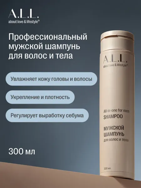 A.L.L. About love & lifestyle Мужской шампунь для волос и тела. 300 мл