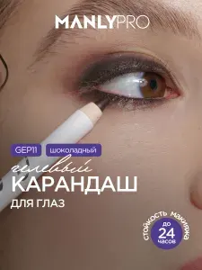 Карандаш для глаз холодный коричневый матовый, каял стойкий MANLY PRO