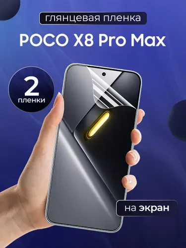 Глянцевая пленка на POCO X8 Pro Max / Противоударная защитная бронепленка для Поко Х8 Про Макс / Гидрогелевая пленка, экран (2 шт)