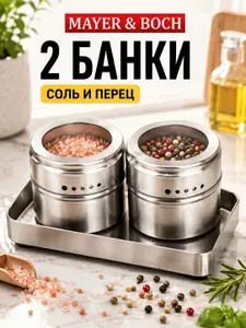 Набор баночек для специй и приправ на подставке, органайзер на стол Mayer&Boch солонка и перечница