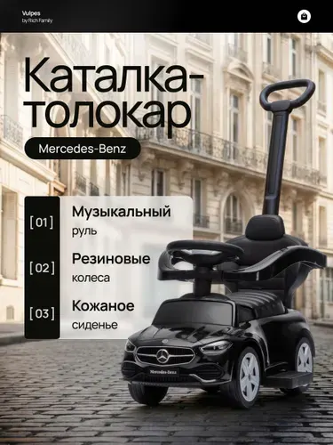 Толокар Mercedes-Benz с родительской ручкой