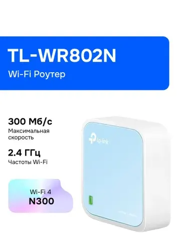 TP-Link TL-WR802N Wi-Fi Роутер, N300, micro USB