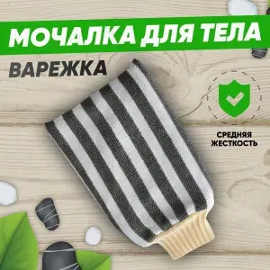 Мочалка для тела, мочалка варежка для тела, для душа, для ванны, для сауны, для бассейна, ABRAR