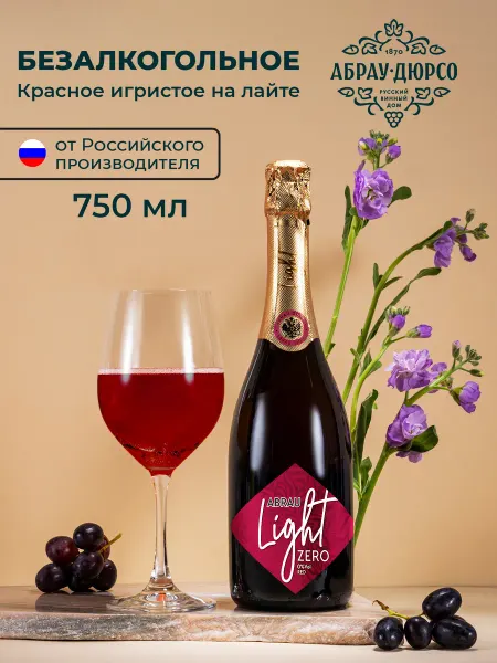 Абрау-Дюрсо Шампанское газированное безалкогольное Abrau Light red