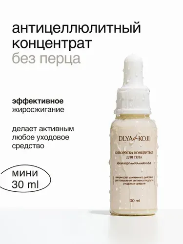 Сыворотка-концентрат антицеллюлитная без перца (mini)