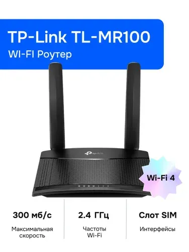 TP-Link TL-MR100 Wi-Fi Роутер, N300, SIM