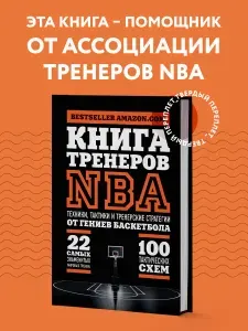 Книга тренеров NBA: техники, тактики и тренерские стратегии от гениев баскетбола