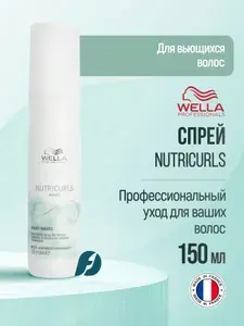 Wella Professionals Nutricurls Молочко-спрей для вьющихся волос, 150 мл