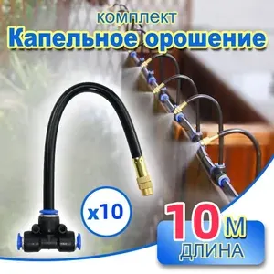 Комплект капельного полива,ABS пластик