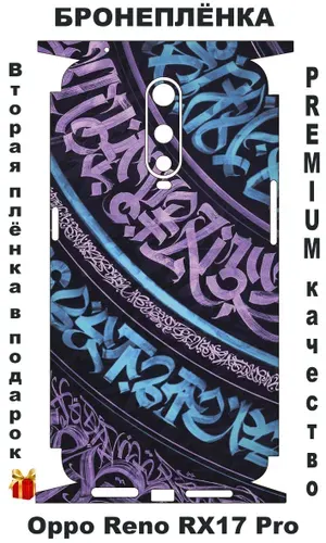 Защитная виниловая пленка на / Oppo RX17 Pro / Оппо РХ17 Про / Бронепленка / Скин