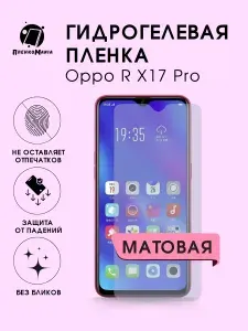Гидрогелевая защитная пленка для смартфона Oppo R X17 Pro