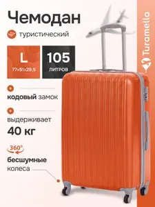 Чемодан на колесах L ударопрочный ABS пластик оранжевый