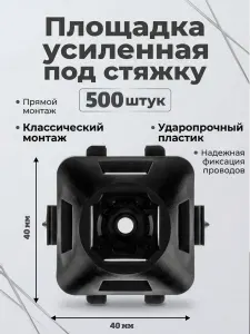 Площадка под хомуты, 500 шт., ABS пластик