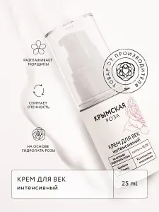 Крем для век интенсивный на основе гидролата розы Rosa Ab Origine для комплексного омоложения, разглаживания морщин и снятия отеков, 25 мл