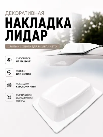 Накладка лидар декоративная на авто ABS пластик стильный аксессуар для крыши