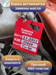 Бирка под капот замены масла автомобиля, сервисная бирка ТО, ABS пластик, с хомутами