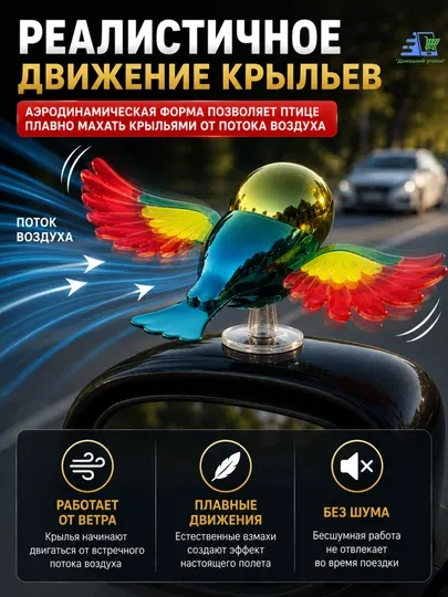 Украшение для автомобиля «Летящая птичка» с движущими крыльями — на присоске, ABS + металл
