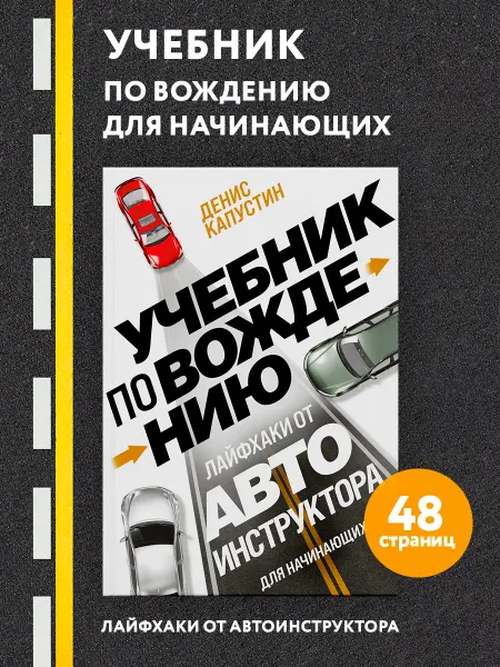Эксмо Учебник по вождению для начинающих. Лайфхаки от