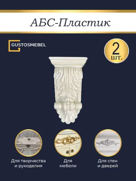 Объемный накладной декор для мебели и стен из ABS пластика