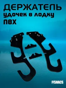 Держатель удочек и подсака для ПВХ-лодки, быстросъёмное крепление на ликтрос, ABS пластик.