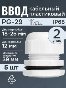 Ввод кабельный пластиковый Vell, PG-29 (18-25 мм), 100 шт (VLpg-29)