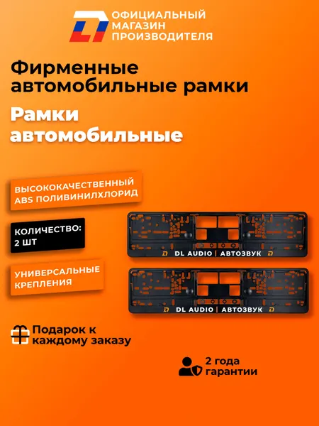 Фирменная авторамка DL Audio в комплекте 2 штуки, черная, ABS пластик