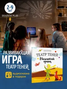 Книга для детей Театр теней SHADOW PLAY "Маленький принц", настольная игра для детей, подарок для девочки, сказки | Сент-Экзюпери Антуан де