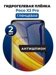 Гидрогелевая защитная пленка на Poco X3 Pro антишпион 2 шт Глянцевая