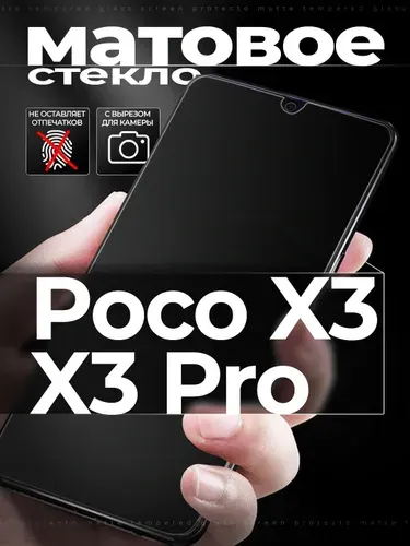 Защитное стекло для Poco X3 / X3 Pro / Поко Х3 / Х3 Про матовое